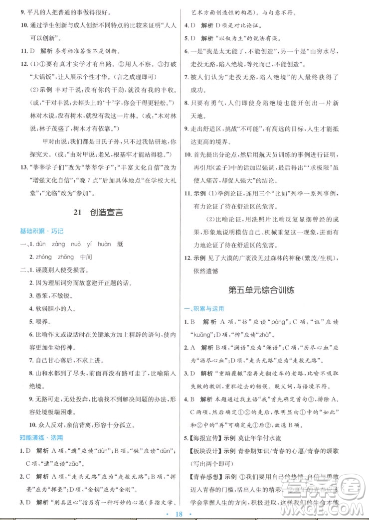 人民教育出版社2022秋初中同步測(cè)控優(yōu)化設(shè)計(jì)語(yǔ)文九年級(jí)上冊(cè)精編版答案