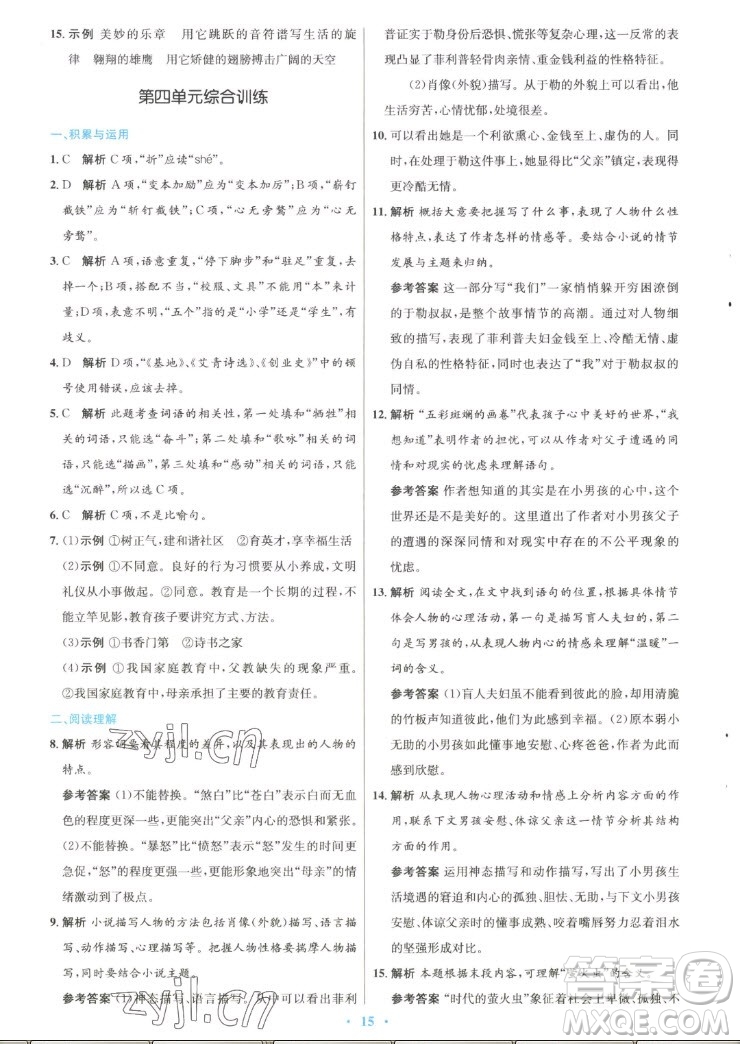 人民教育出版社2022秋初中同步測(cè)控優(yōu)化設(shè)計(jì)語(yǔ)文九年級(jí)上冊(cè)精編版答案