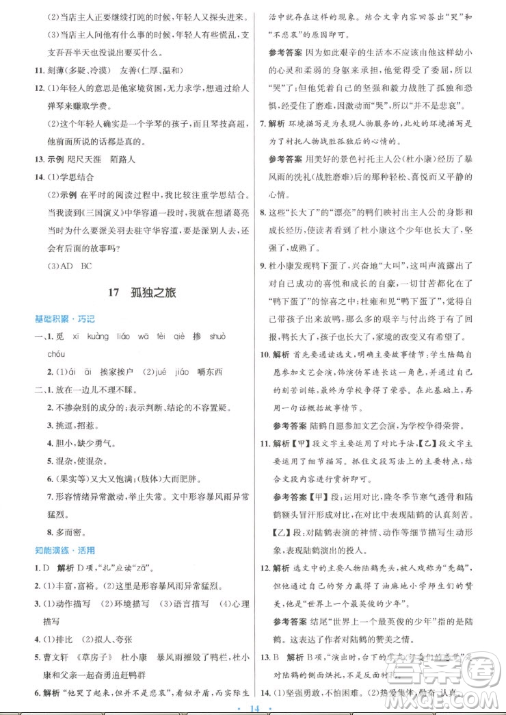 人民教育出版社2022秋初中同步測(cè)控優(yōu)化設(shè)計(jì)語(yǔ)文九年級(jí)上冊(cè)精編版答案