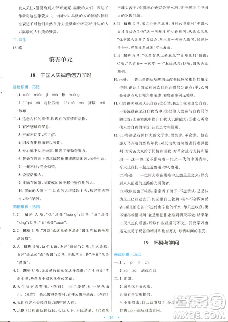 人民教育出版社2022秋初中同步測(cè)控優(yōu)化設(shè)計(jì)語(yǔ)文九年級(jí)上冊(cè)精編版答案