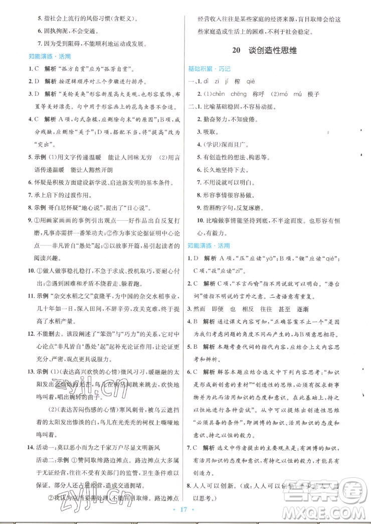 人民教育出版社2022秋初中同步測(cè)控優(yōu)化設(shè)計(jì)語(yǔ)文九年級(jí)上冊(cè)精編版答案