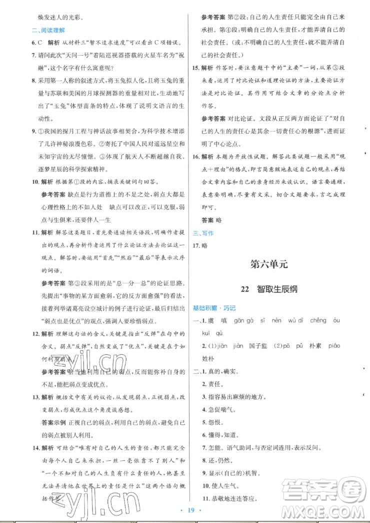 人民教育出版社2022秋初中同步測(cè)控優(yōu)化設(shè)計(jì)語(yǔ)文九年級(jí)上冊(cè)精編版答案