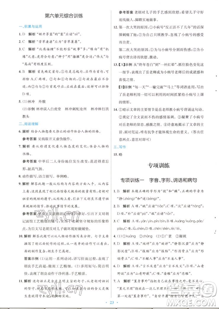 人民教育出版社2022秋初中同步測(cè)控優(yōu)化設(shè)計(jì)語(yǔ)文九年級(jí)上冊(cè)精編版答案