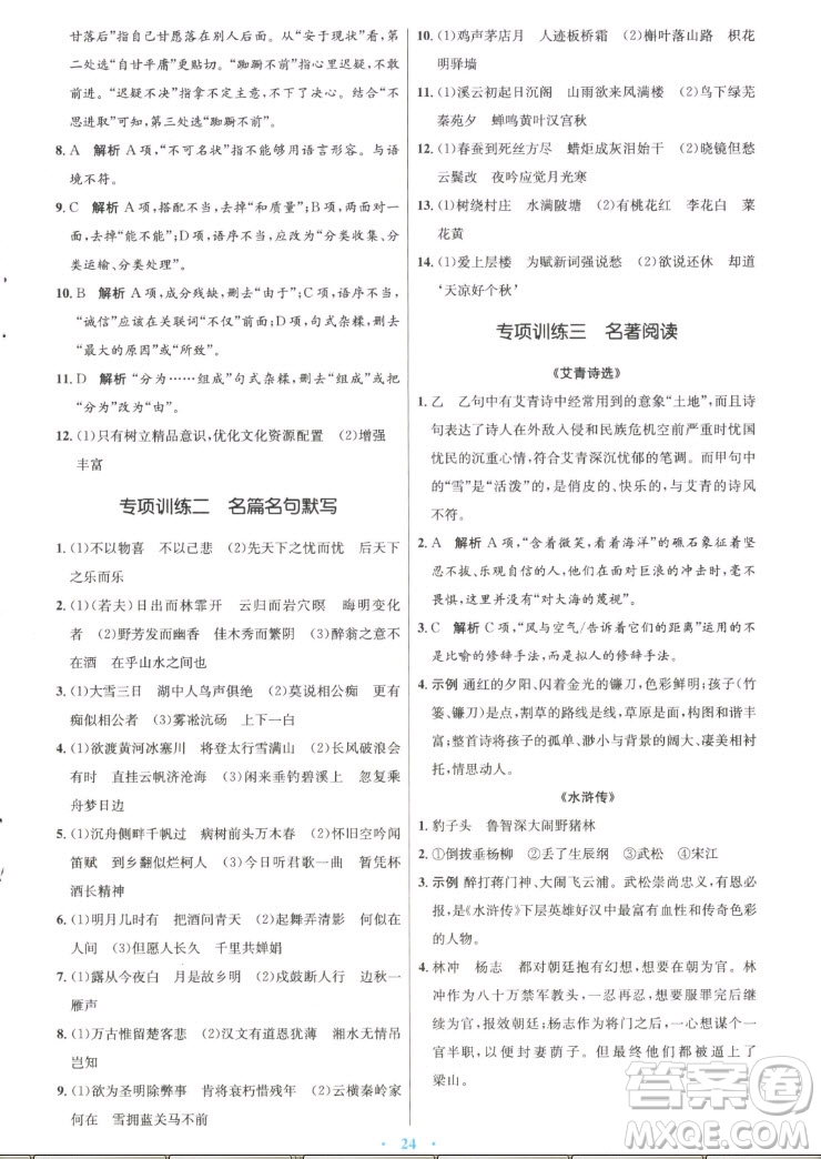 人民教育出版社2022秋初中同步測(cè)控優(yōu)化設(shè)計(jì)語(yǔ)文九年級(jí)上冊(cè)精編版答案