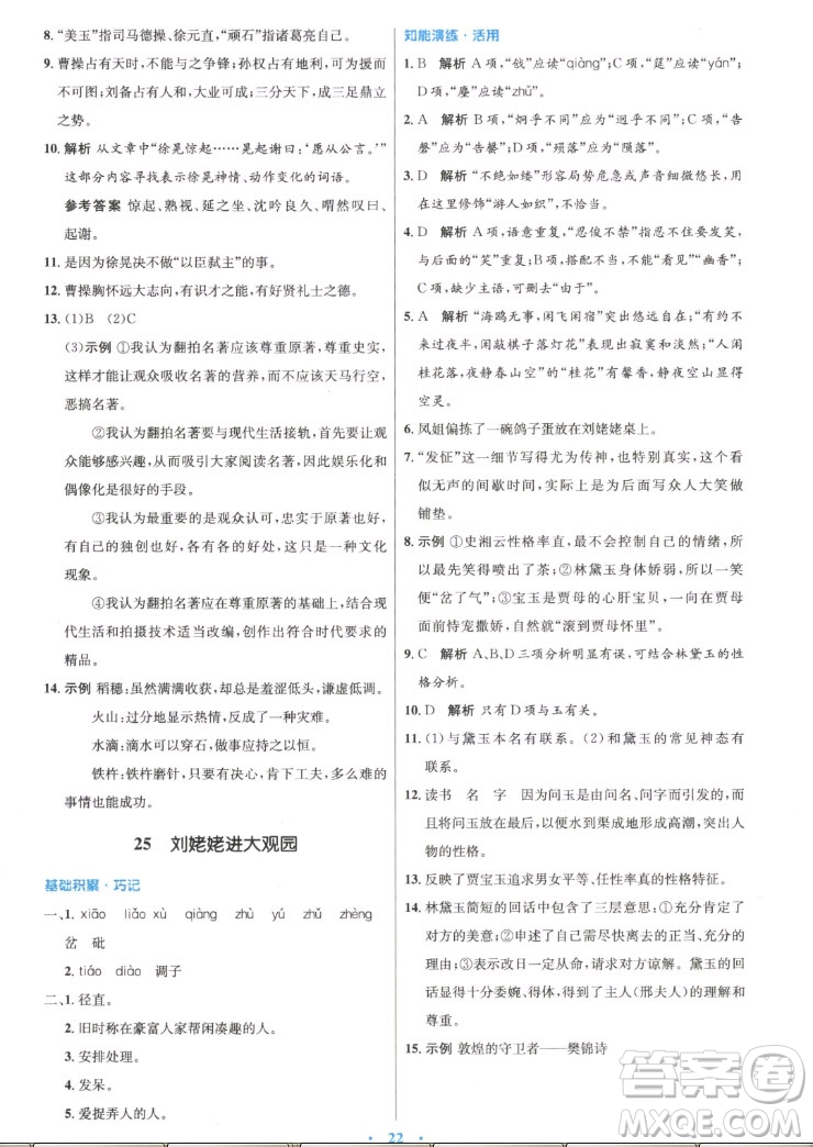 人民教育出版社2022秋初中同步測(cè)控優(yōu)化設(shè)計(jì)語(yǔ)文九年級(jí)上冊(cè)精編版答案