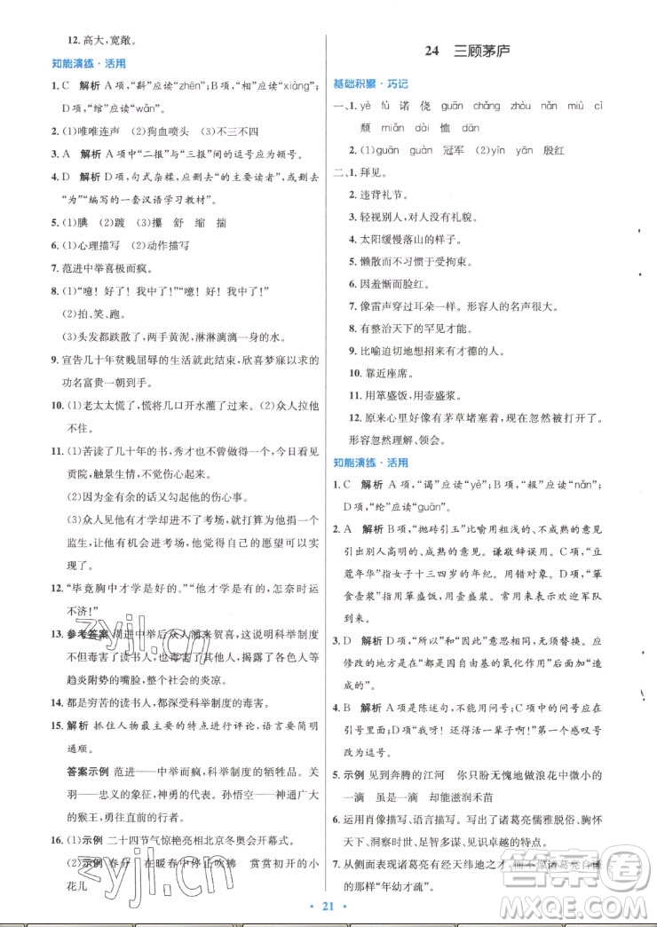 人民教育出版社2022秋初中同步測(cè)控優(yōu)化設(shè)計(jì)語(yǔ)文九年級(jí)上冊(cè)精編版答案