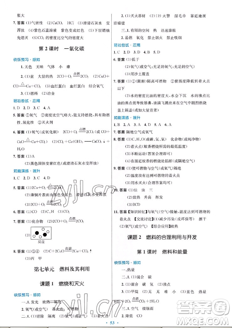 人民教育出版社2022秋初中同步測控優(yōu)化設(shè)計(jì)化學(xué)九年級(jí)全一冊福建專版答案