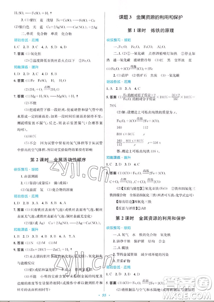 人民教育出版社2022秋初中同步測控優(yōu)化設(shè)計(jì)化學(xué)九年級(jí)全一冊福建專版答案