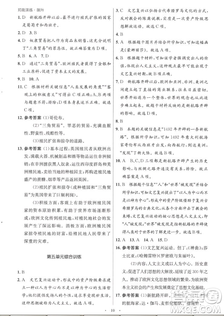 人民教育出版社2022秋初中同步測控優(yōu)化設(shè)計世界歷史九年級上冊福建專版答案