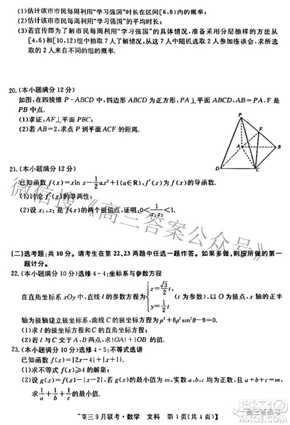 2023屆陜西省九師聯(lián)盟高三9月聯(lián)考文科數(shù)學(xué)試題及答案