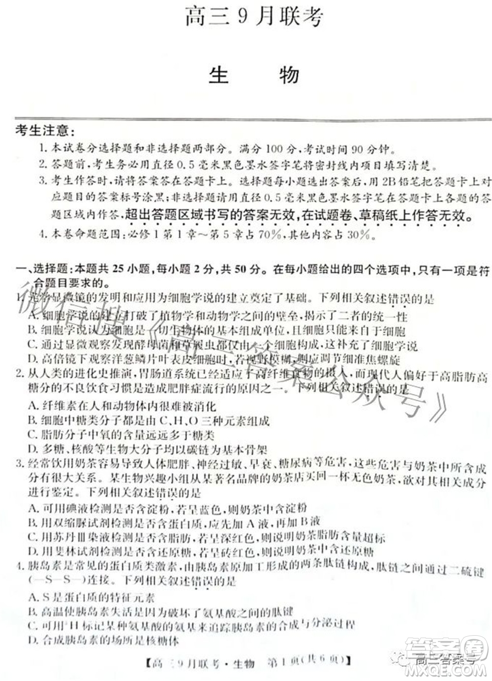 2023屆陜西省九師聯(lián)盟高三9月聯(lián)考生物試題及答案