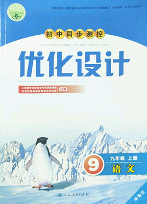 人民教育出版社2022秋初中同步測(cè)控優(yōu)化設(shè)計(jì)語(yǔ)文九年級(jí)上冊(cè)精編版答案