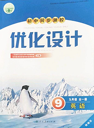 人民教育出版社2022秋初中同步測控優(yōu)化設(shè)計英語九年級全一冊精編版答案