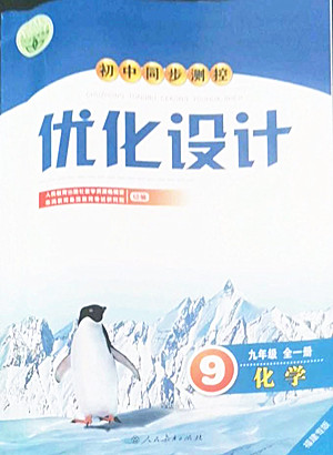 人民教育出版社2022秋初中同步測控優(yōu)化設(shè)計(jì)化學(xué)九年級(jí)全一冊福建專版答案