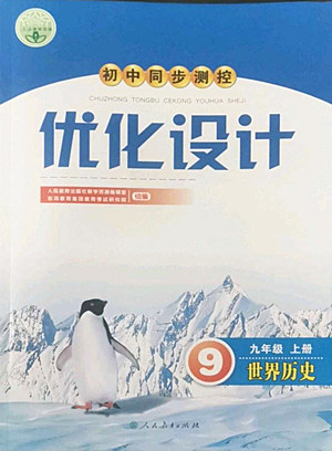 人民教育出版社2022秋初中同步測(cè)控優(yōu)化設(shè)計(jì)世界歷史九年級(jí)上冊(cè)人教版答案