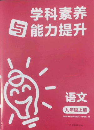 湖南教育出版社2022學(xué)科素養(yǎng)與能力提升九年級(jí)上冊(cè)語(yǔ)文人教版參考答案