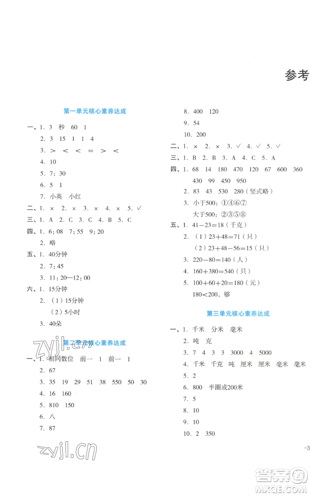 湖南教育出版社2022學(xué)科素養(yǎng)與能力提升三年級(jí)上冊(cè)數(shù)學(xué)人教版參考答案