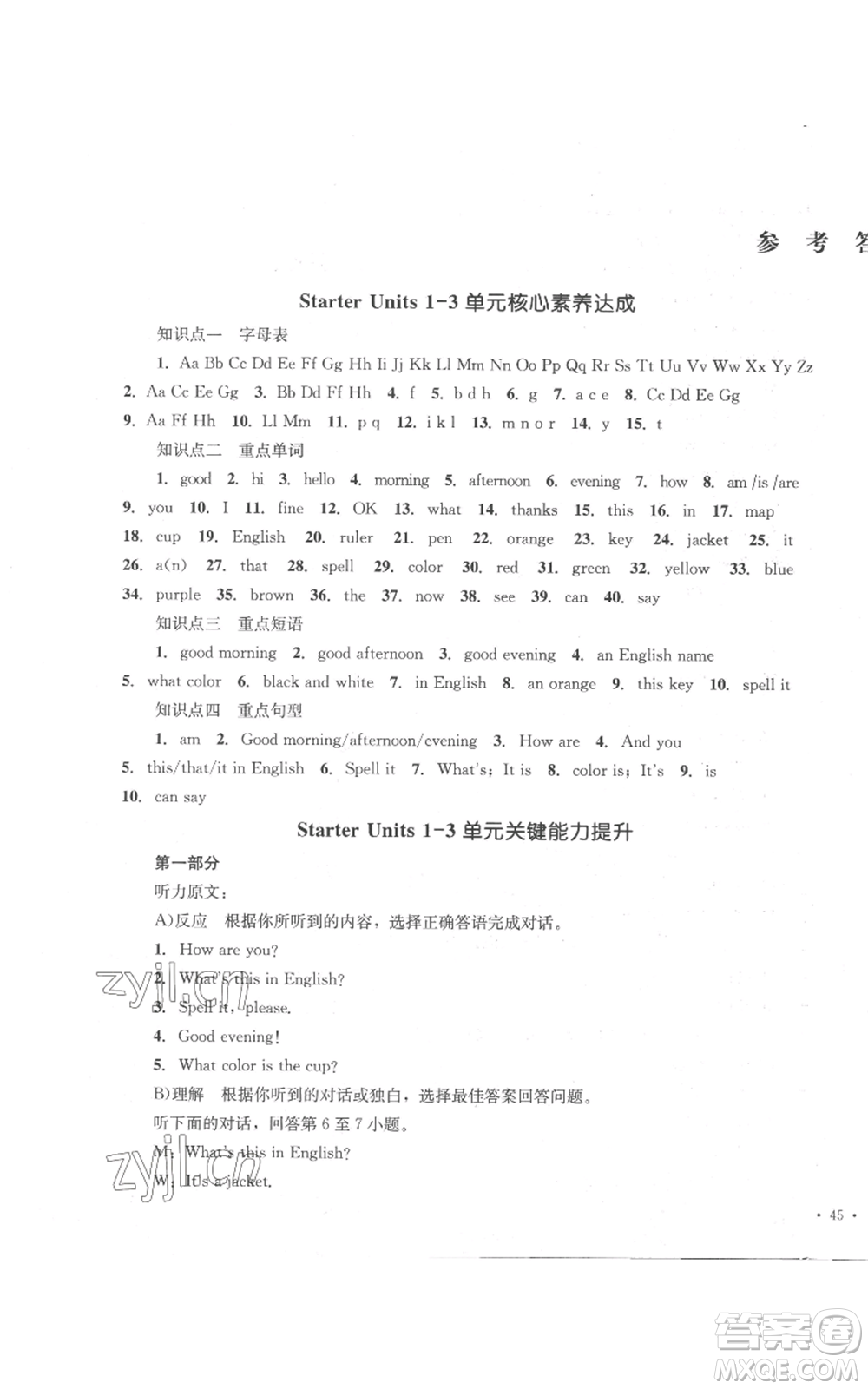 湖南教育出版社2022學(xué)科素養(yǎng)與能力提升七年級(jí)上冊(cè)英語(yǔ)人教版參考答案