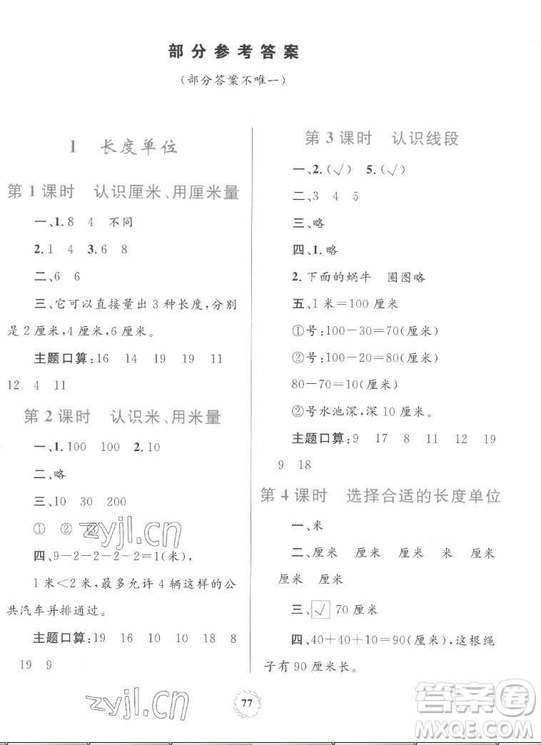 內(nèi)蒙古教育出版社2022小學(xué)同步學(xué)習(xí)目標(biāo)與檢測數(shù)學(xué)二年級上冊人教版答案