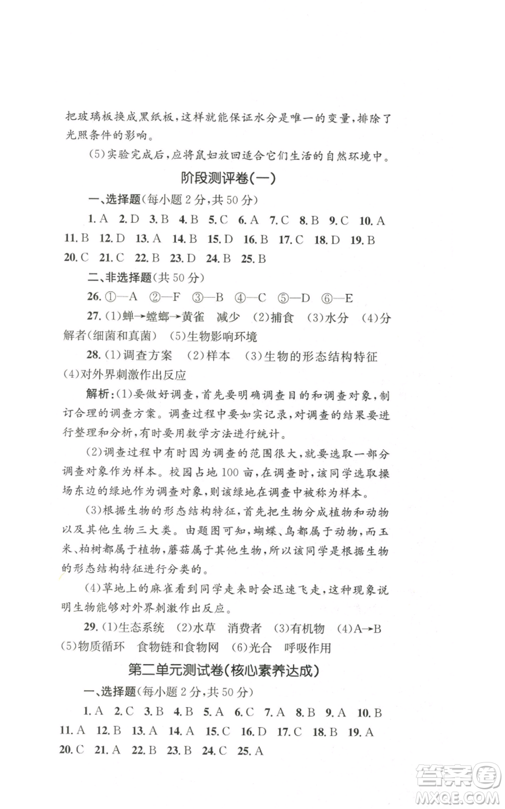 湖南教育出版社2022學科素養(yǎng)與能力提升七年級上冊生物人教版參考答案