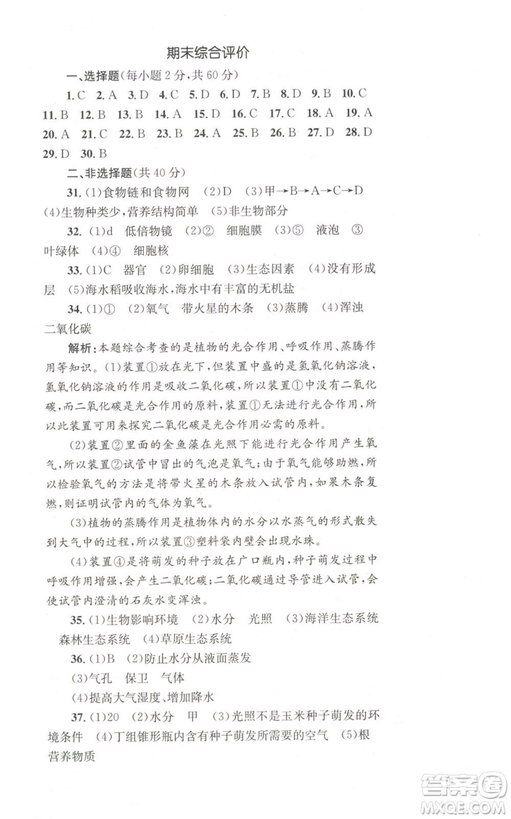 湖南教育出版社2022學科素養(yǎng)與能力提升七年級上冊生物人教版參考答案