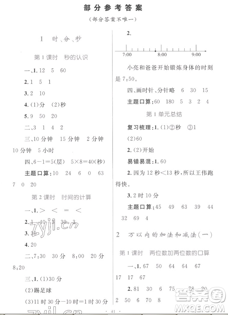 內(nèi)蒙古教育出版社2022小學(xué)同步學(xué)習(xí)目標(biāo)與檢測數(shù)學(xué)三年級上冊人教版答案