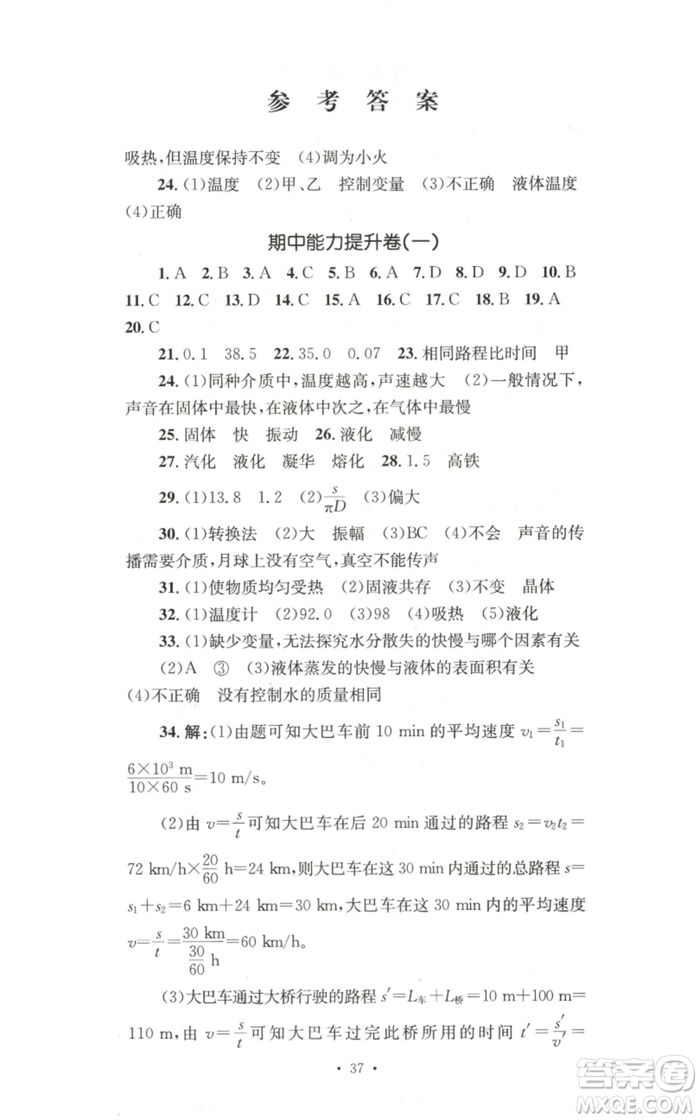 湖南教育出版社2022學(xué)科素養(yǎng)與能力提升八年級(jí)上冊(cè)物理人教版參考答案