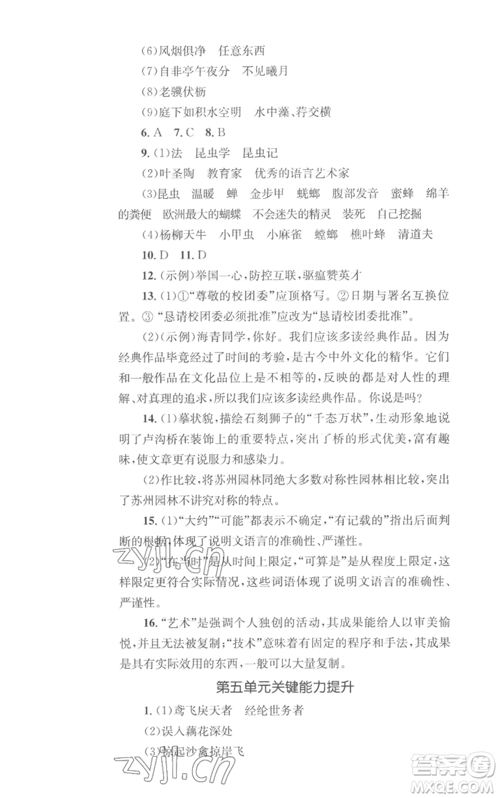 湖南教育出版社2022學(xué)科素養(yǎng)與能力提升八年級(jí)上冊(cè)語文人教版參考答案