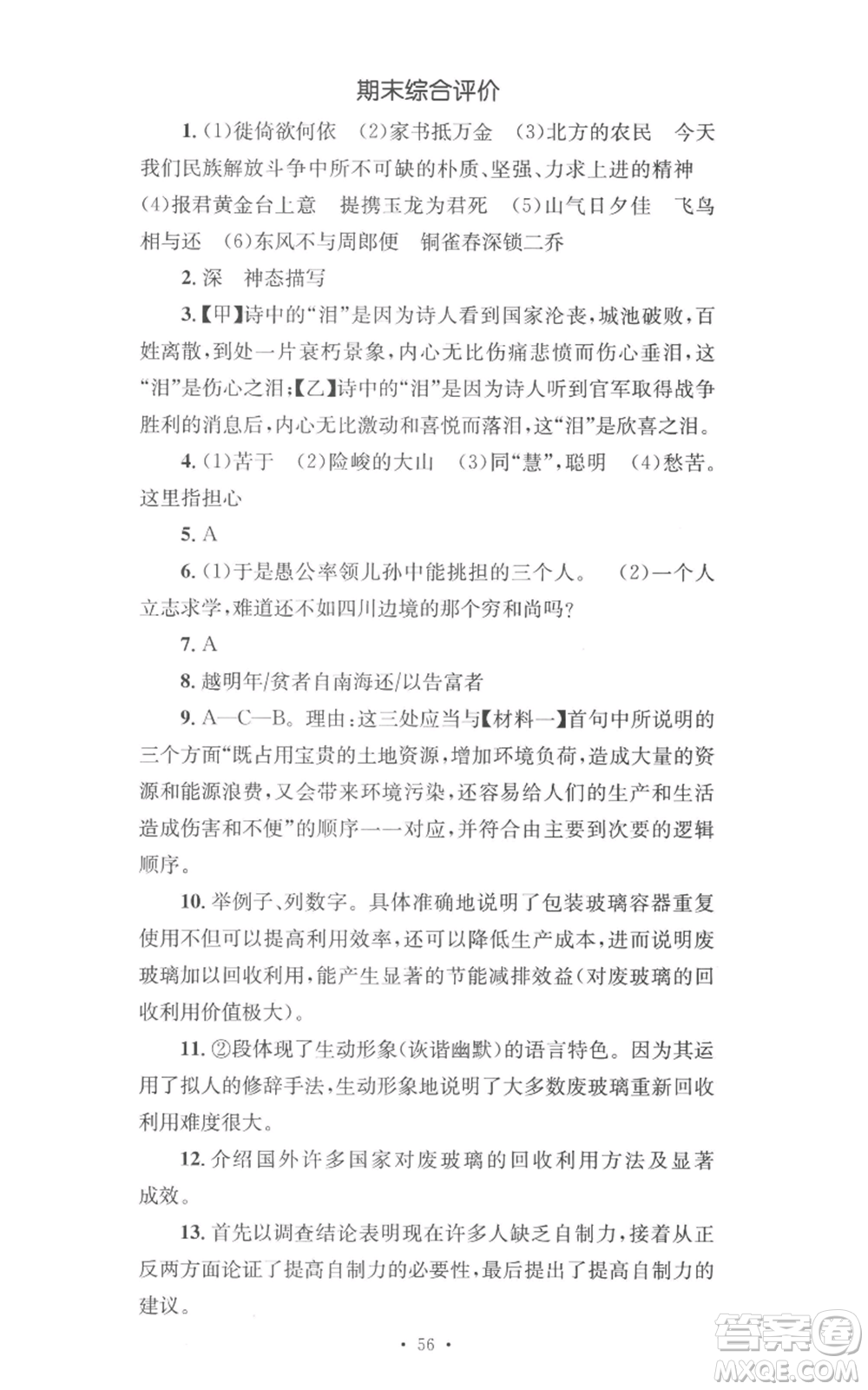 湖南教育出版社2022學(xué)科素養(yǎng)與能力提升八年級(jí)上冊(cè)語文人教版參考答案