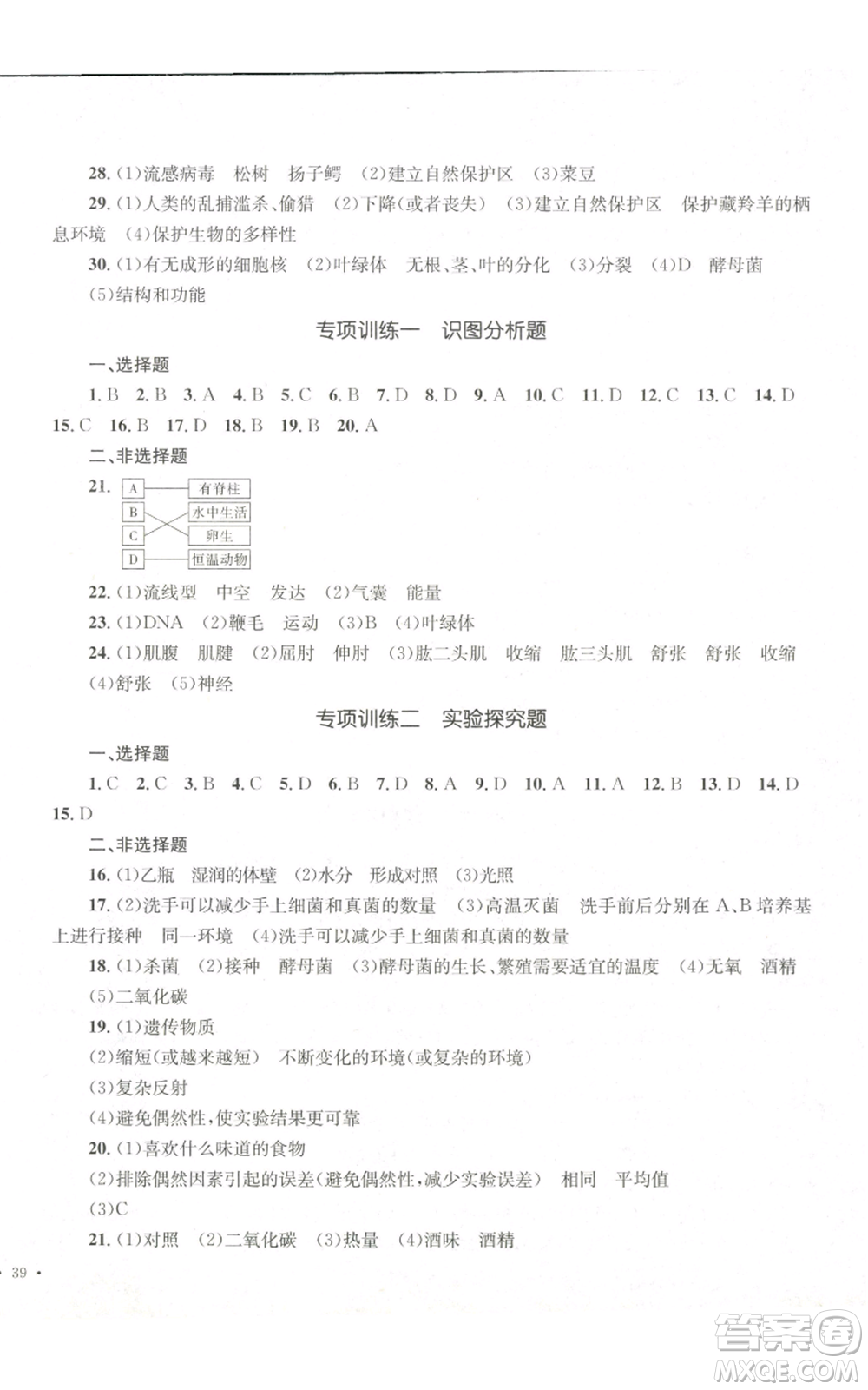 湖南教育出版社2022學(xué)科素養(yǎng)與能力提升八年級上冊生物人教版參考答案