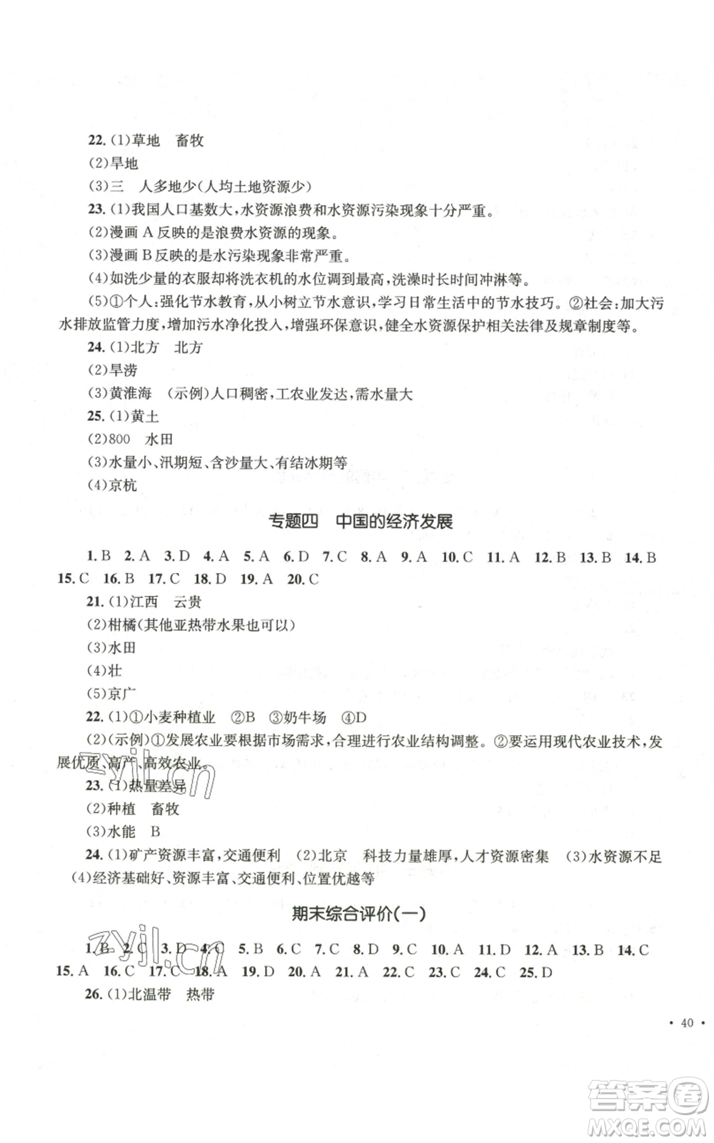 湖南教育出版社2022學(xué)科素養(yǎng)與能力訓(xùn)練八年級上冊地理人教版參考答案