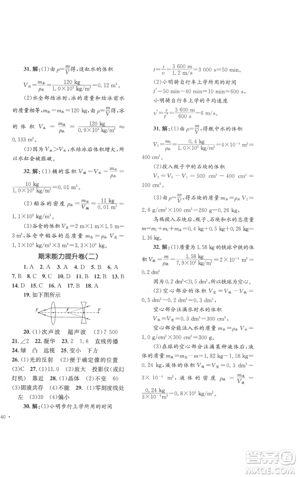 湖南教育出版社2022學科素養(yǎng)與能力提升八年級上冊物理教科版參考答案