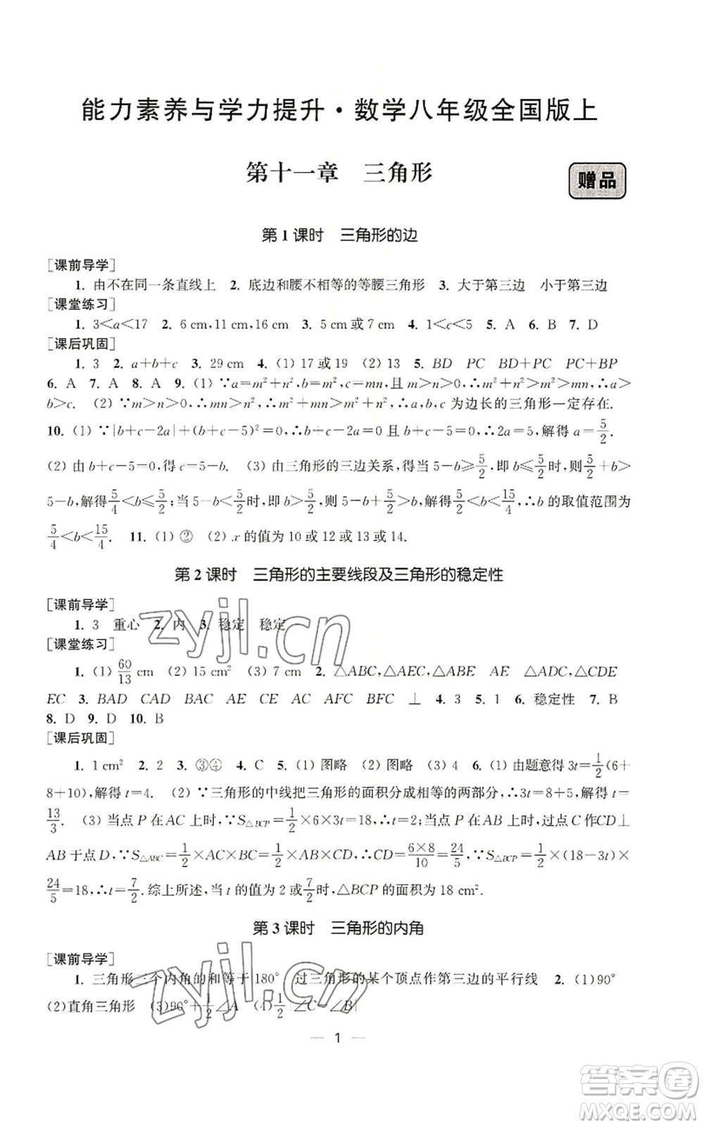 江蘇鳳凰美術(shù)出版社2022能力素養(yǎng)與學(xué)力提升八年級(jí)上冊(cè)數(shù)學(xué)全國(guó)版參考答案