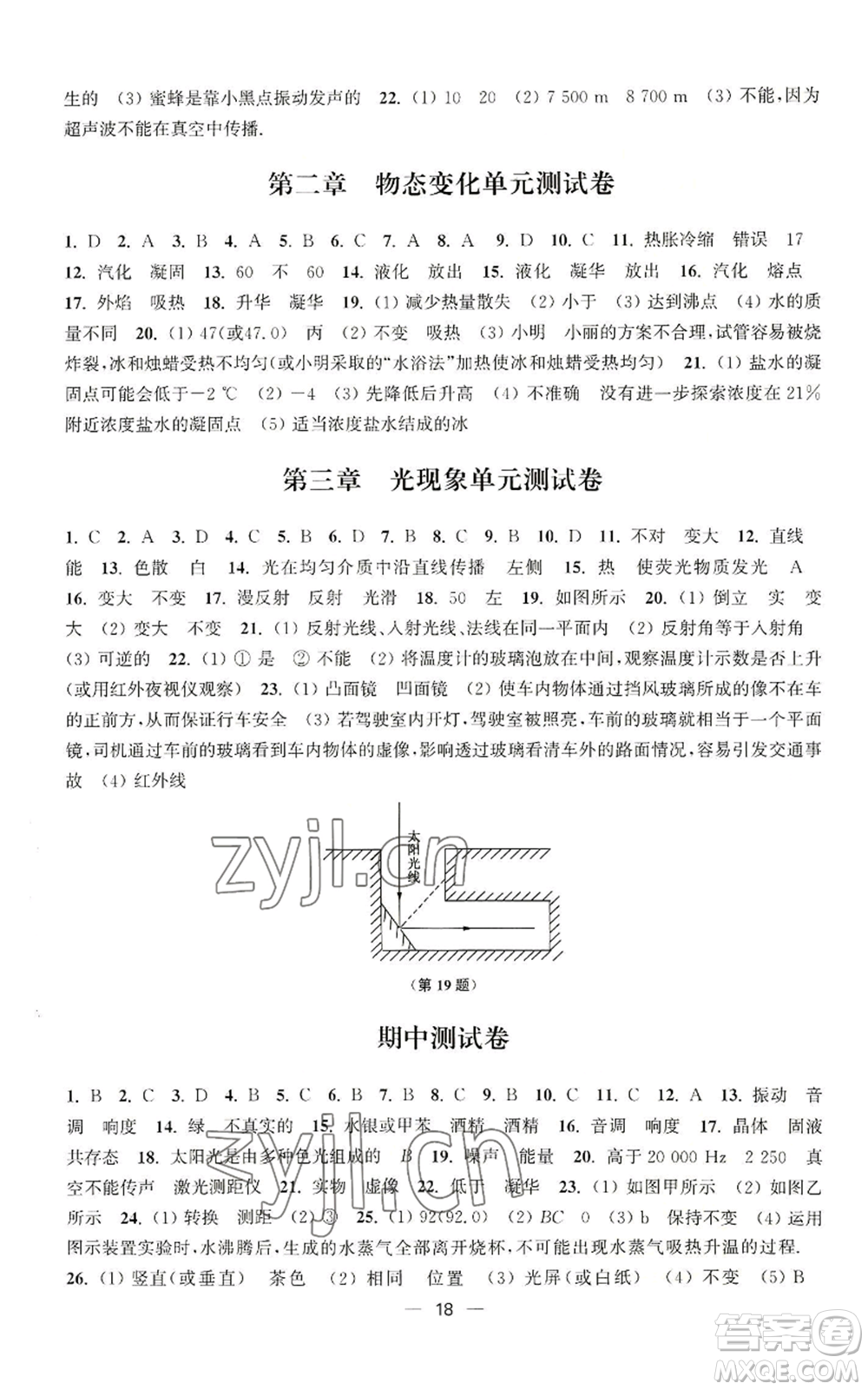 江蘇鳳凰美術(shù)出版社2022能力素養(yǎng)與學力提升八年級上冊物理蘇科版參考答案