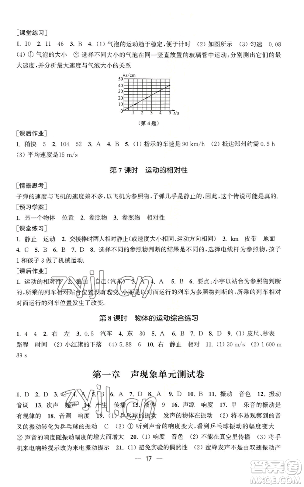 江蘇鳳凰美術(shù)出版社2022能力素養(yǎng)與學力提升八年級上冊物理蘇科版參考答案