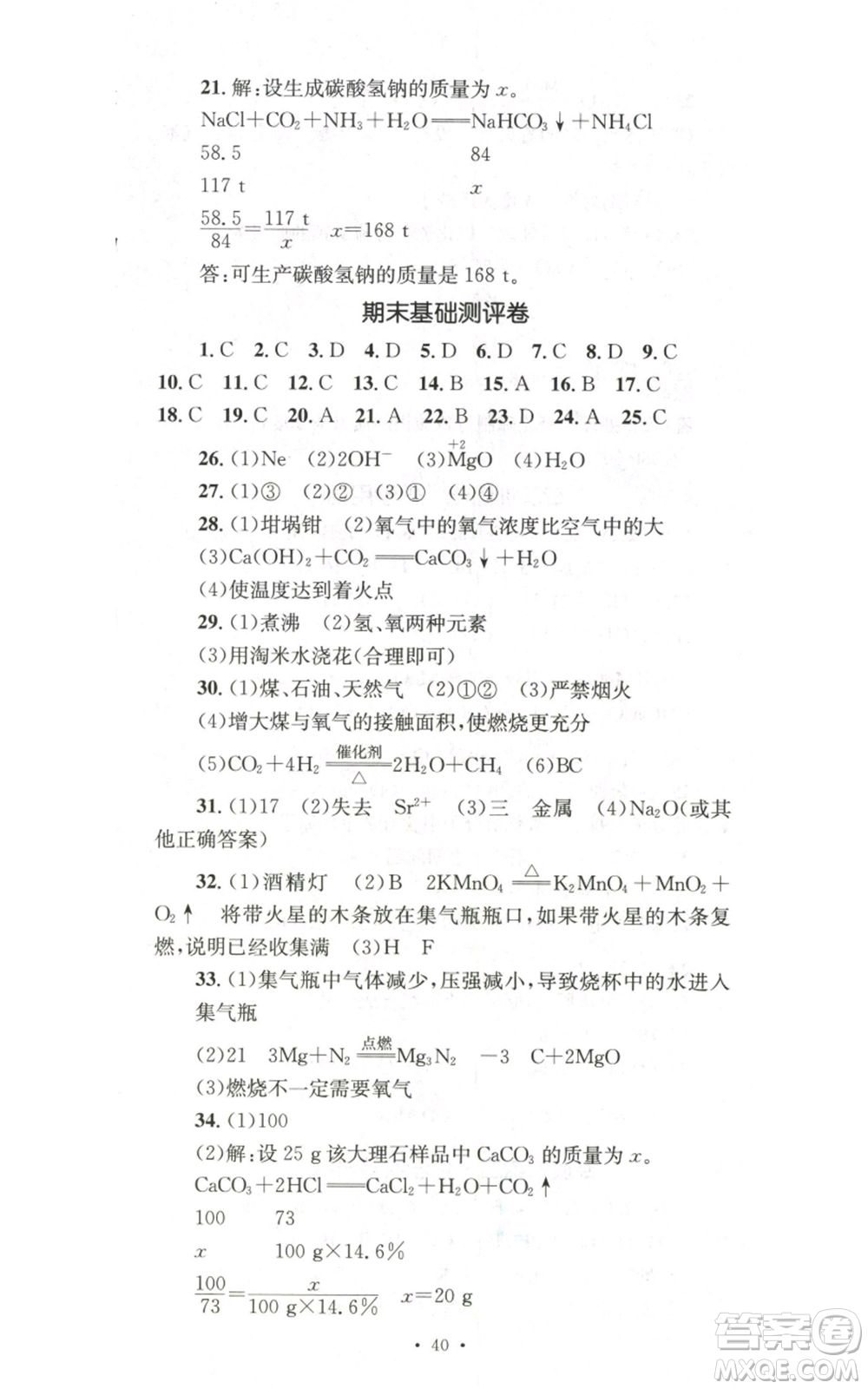 湖南教育出版社2022學(xué)科素養(yǎng)與能力提升九年級(jí)上冊(cè)化學(xué)人教版參考答案