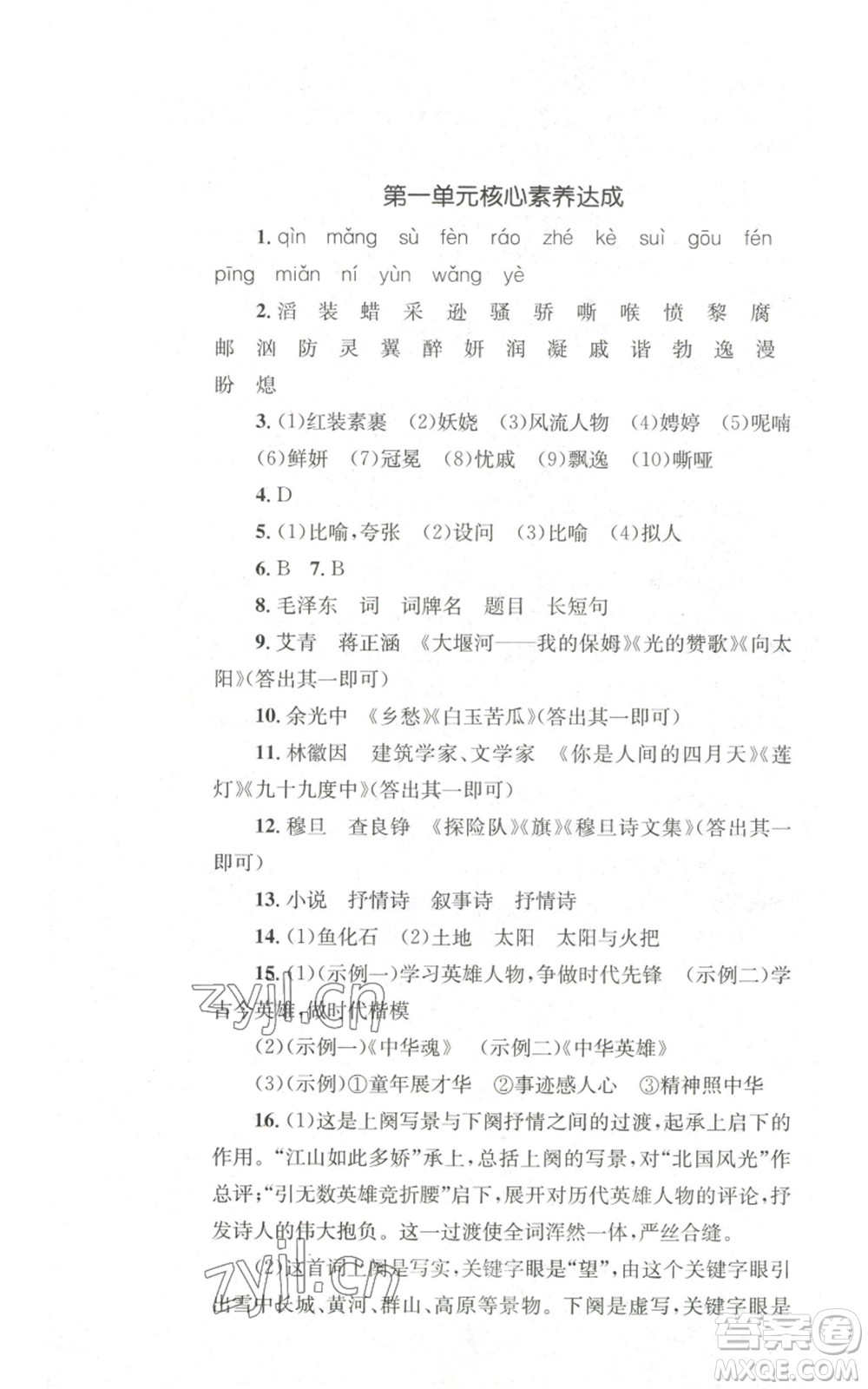 湖南教育出版社2022學(xué)科素養(yǎng)與能力提升九年級(jí)上冊(cè)語(yǔ)文人教版參考答案