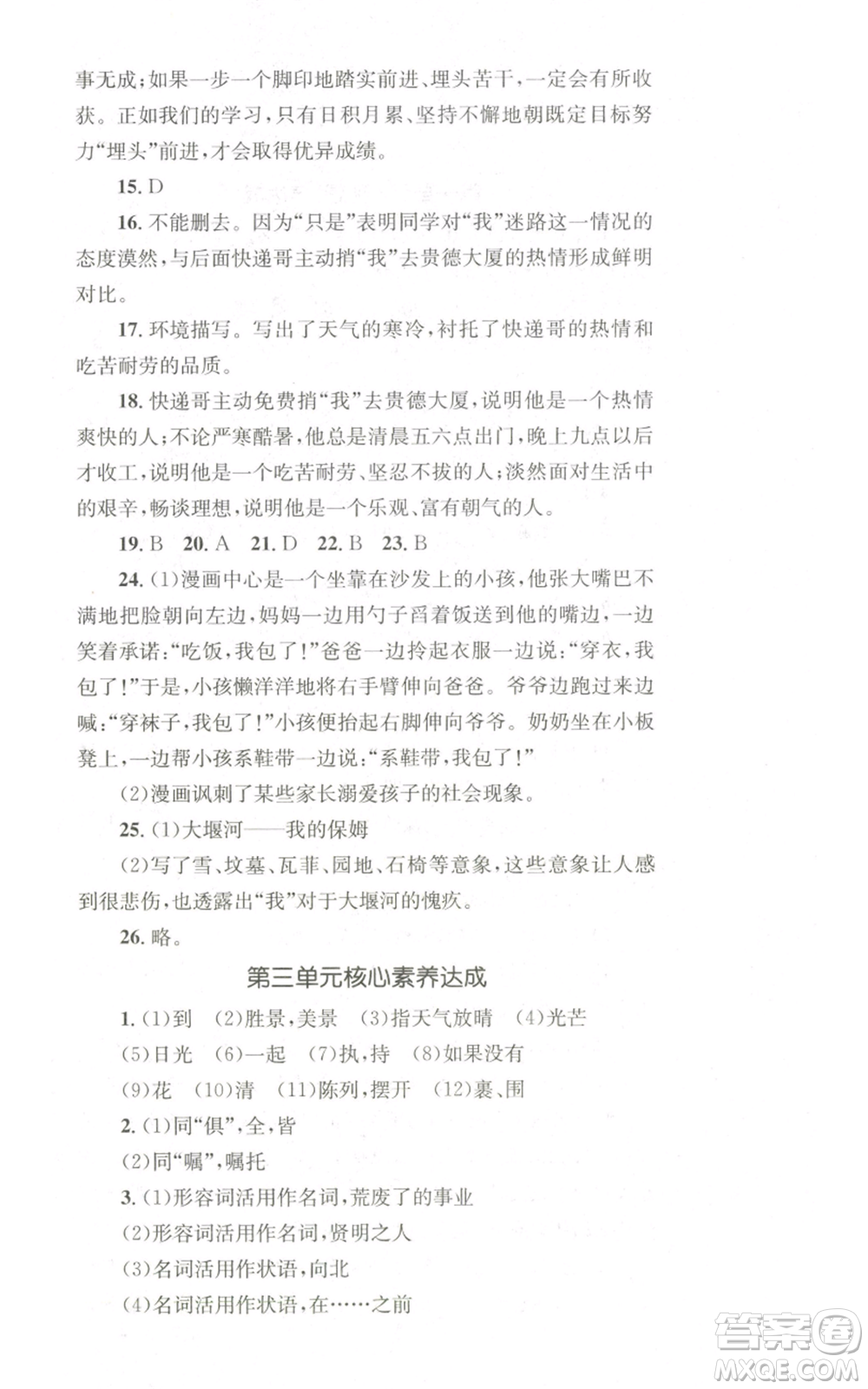 湖南教育出版社2022學(xué)科素養(yǎng)與能力提升九年級(jí)上冊(cè)語(yǔ)文人教版參考答案