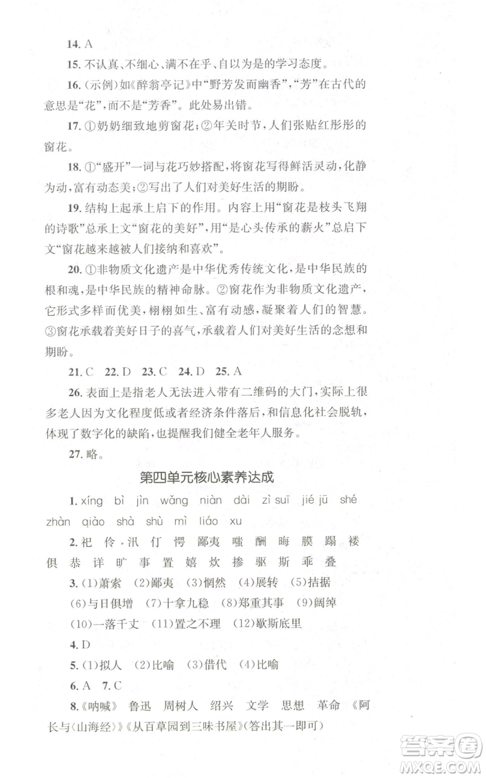 湖南教育出版社2022學(xué)科素養(yǎng)與能力提升九年級(jí)上冊(cè)語(yǔ)文人教版參考答案