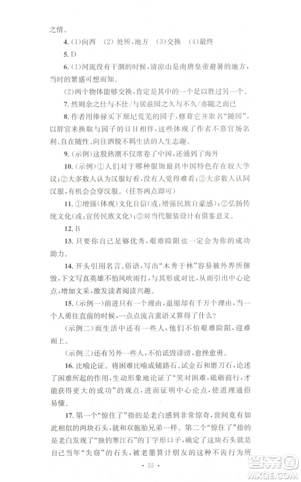 湖南教育出版社2022學(xué)科素養(yǎng)與能力提升九年級(jí)上冊(cè)語(yǔ)文人教版參考答案