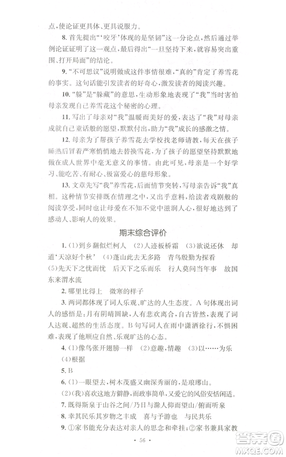 湖南教育出版社2022學(xué)科素養(yǎng)與能力提升九年級(jí)上冊(cè)語(yǔ)文人教版參考答案