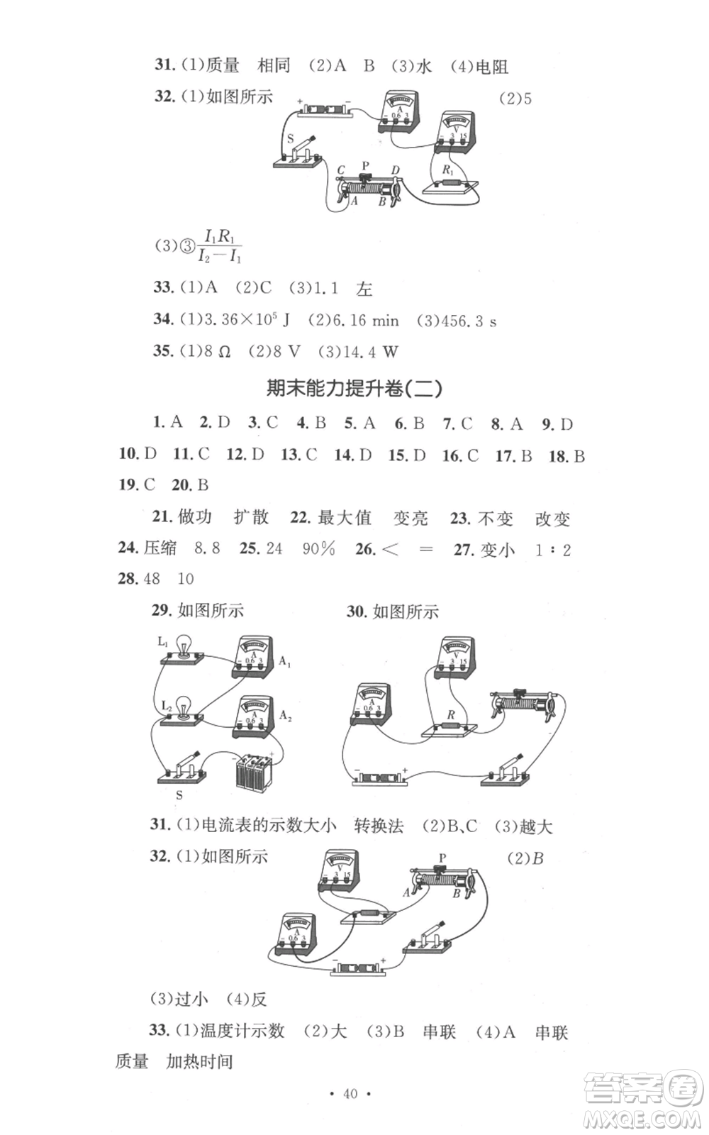 湖南教育出版社2022學(xué)科素養(yǎng)與能力提升九年級(jí)上冊(cè)物理人教版參考答案