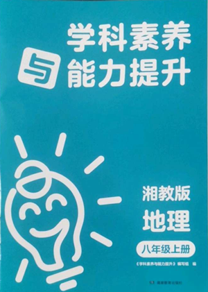 湖南教育出版社2022學(xué)科素養(yǎng)與能力提升八年級(jí)上冊(cè)地理湘教版參考答案