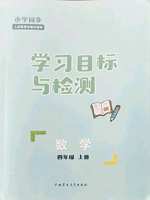 內(nèi)蒙古教育出版社2022小學(xué)同步學(xué)習(xí)目標(biāo)與檢測數(shù)學(xué)四年級上冊人教版答案