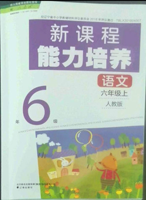 遼海出版社2022秋新課程能力培養(yǎng)語(yǔ)文六年級(jí)上冊(cè)人教版答案