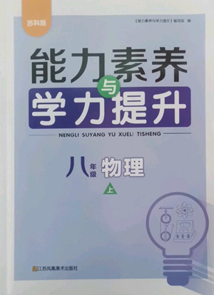 江蘇鳳凰美術(shù)出版社2022能力素養(yǎng)與學力提升八年級上冊物理蘇科版參考答案