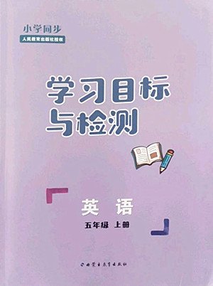 內(nèi)蒙古教育出版社2022小學(xué)同步學(xué)習(xí)目標(biāo)與檢測英語五年級上冊人教版答案