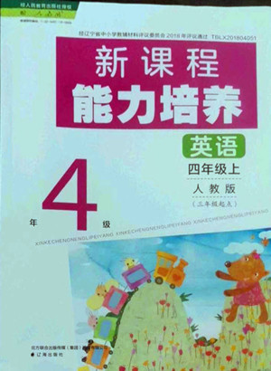 遼海出版社2022秋新課程能力培養(yǎng)英語三年級(jí)起點(diǎn)四年級(jí)上冊(cè)人教版答案