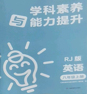 湖南教育出版社2022學(xué)科素養(yǎng)與能力提升八年級上冊英語人教版參考答案