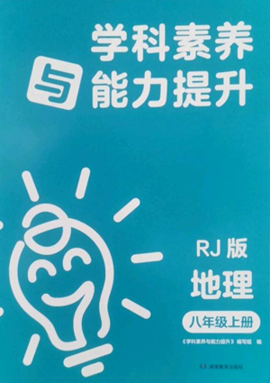 湖南教育出版社2022學(xué)科素養(yǎng)與能力訓(xùn)練八年級上冊地理人教版參考答案